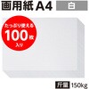13823 画用紙 A4(#150 100枚) アーテック[学校教材・教育玩具] 31225199
