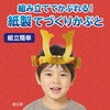 11931 手作り兜 アーテック[学校教材・教育玩具] 31226127