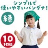 18173 バンダナ 10枚組 アーテック[学校教材・教育玩具] 31226547