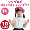 18174 バンダナ 10枚組 アーテック[学校教材・教育玩具] 31226556