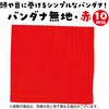 18178 バンダナ無地 10枚組 アーテック[学校教材・教育玩具] 31226599