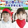 18178 バンダナ無地 10枚組 アーテック[学校教材・教育玩具] 31226599