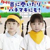 18180 バンダナ無地 10枚組 アーテック[学校教材・教育玩具] 31226617