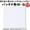 18182 バンダナ無地 10枚組 アーテック[学校教材・教育玩具] 31226635