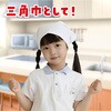 18182 バンダナ無地 10枚組 アーテック[学校教材・教育玩具] 31226635