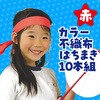 18193 カラー不織布ハチマキ 10本組 アーテック[学校教材・教育玩具] 31226748