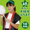 18196 カラー不織布ハチマキ 10本組 アーテック[学校教材・教育玩具] 31226775