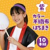 18199 カラー不織布ハチマキ 10本組 アーテック[学校教材・教育玩具] 31226809