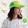 36505 イベントメッシュキャップ アーテック[学校教材・教育玩具] 31227387