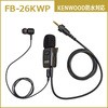 イヤホンマイク FB-26KWP エフ・アール・シー