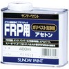 FRP用ポリベスト洗浄剤 サンデーペイント