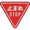規制標識 とまれSTOP アルミ 三角800mm TRUSCO