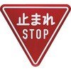 T894-23B 規制標識 とまれSTOP アルミ 三角800mm TRUSCO 31258038