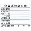 建設業許可 許可票