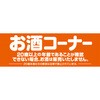 パネルお酒コーナー(両面) アルファ