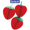 ハニカムストロベリー(3ヶ入) アルファ