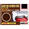 レザーシートカバーDX ユニカー工業