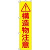 蛍光イエローのぼり旗 グリーンクロス