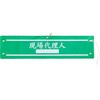 腕章 国土交通省仕様 モノタロウ