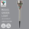 YMGL-S(MIX) モザイクガーデンライト YAMAZEN(山善) 31367763