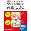 マンガでわかる!10才までに覚えたい英語1000 永岡書店