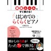 鍵盤シールですぐ弾ける!はじめてのらくらくピアノ 永岡書店