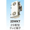 2DWKT-B 壁面埋込型 直列ユニット マスプロ電工 31420752
