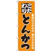 のぼり 素材にこだわり味にこだわる こだわりとんかつ P・O・Pプロダクツ