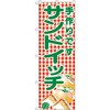 サンドイッチ のぼり