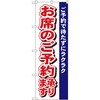 のぼり ご予約で待たずにラクラク お席のご予約承ります P・O・Pプロダクツ