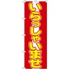 のぼり いらっしゃいませ P・O・Pプロダクツ