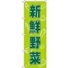 のぼり 新鮮野菜 P・O・Pプロダクツ