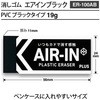 ER-100AB(36571) AIR-IN(エアイン) ブラック PLUS(プラス)[文具] 31424183