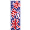 のぼり 夏の定番 かき氷 P・O・Pプロダクツ
