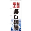 のぼり お昼限定寿し御膳 P・O・Pプロダクツ