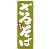 のぼり 味自慢ざるそば P・O・Pプロダクツ