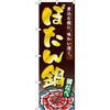 のぼり 煮込む程に、味わい深く。ぼたん鍋 猪なべ P・O・Pプロダクツ
