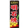 のぼり こだわり明石焼 自慢の味 P・O・Pプロダクツ