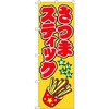 のぼり さつまスティック P・O・Pプロダクツ