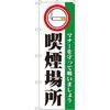 のぼり 喫煙場所 マナーを守って吸いましょう P・O・Pプロダクツ