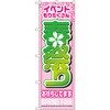 のぼり イベントもりだくさん 春祭りお待ちしてます P・O・Pプロダクツ