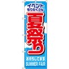 のぼり イベントもりだくさん 夏祭りお待ちしてます P・O・Pプロダクツ