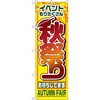 のぼり イベントもりだくさん 秋祭りお待ちしてます P・O・Pプロダクツ