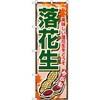 落花生