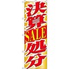 のぼり 決算SALE処分 P・O・Pプロダクツ