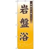 岩盤浴