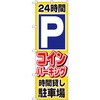 のぼり 24時間Pコインパーキング時間貸し駐車場 P・O・Pプロダクツ
