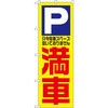 満車