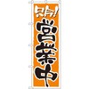 のぼり 只今!営業中 P・O・Pプロダクツ