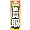 のぼり 高価買取 P・O・Pプロダクツ